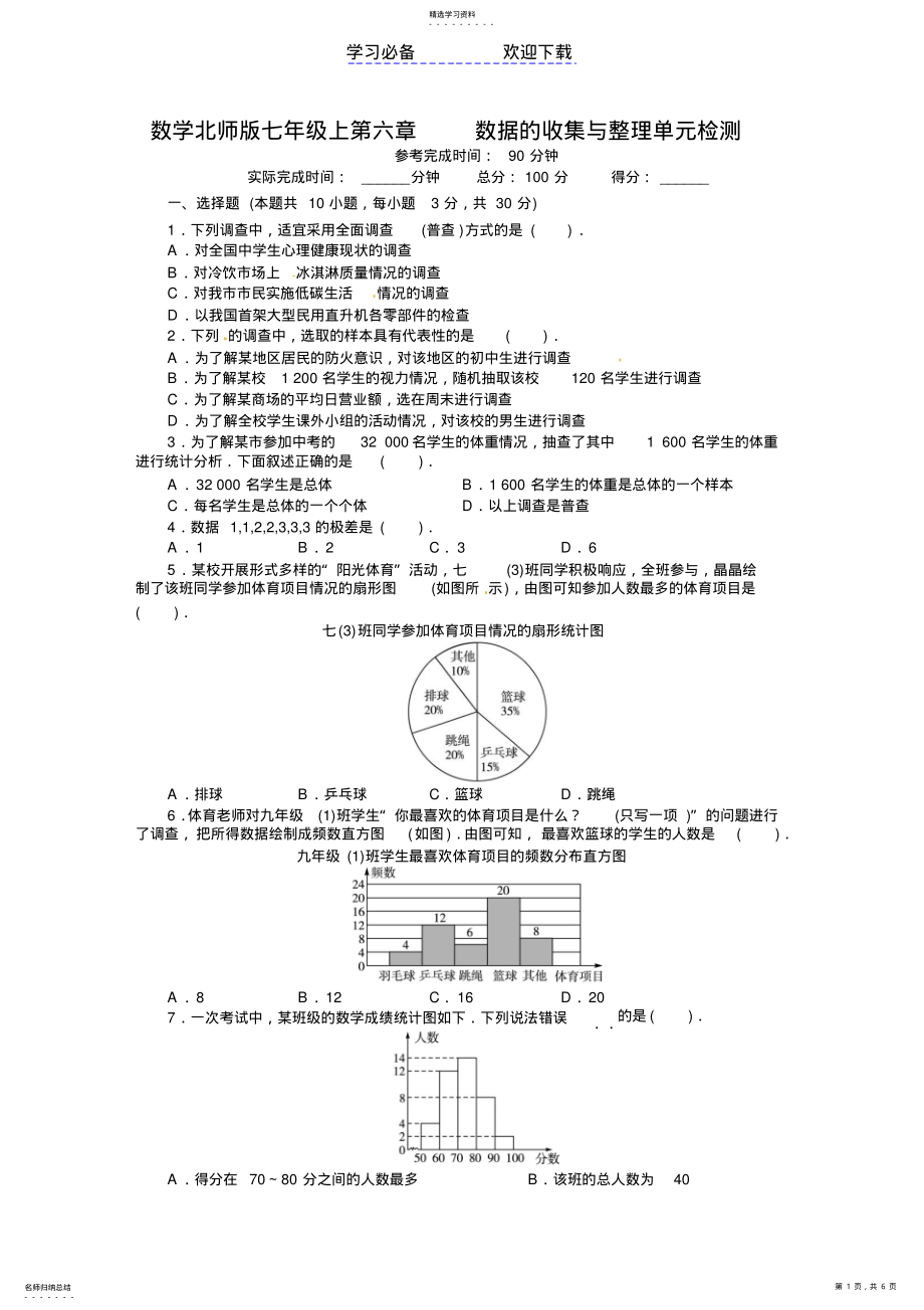 2022年北师大版七年级数学上册单元目标检测：第六章-数据的收集与整理 .pdf_第1页