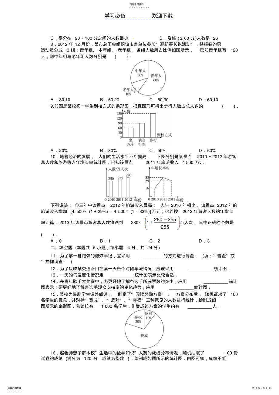 2022年北师大版七年级数学上册单元目标检测：第六章-数据的收集与整理 .pdf_第2页