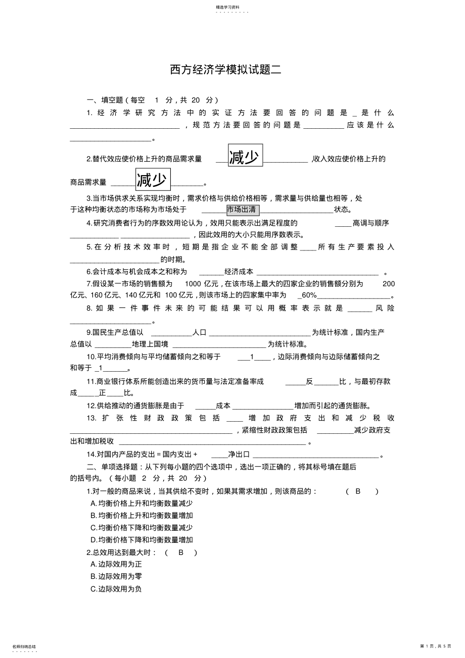 2022年西方经济学模拟试题二 .pdf_第1页