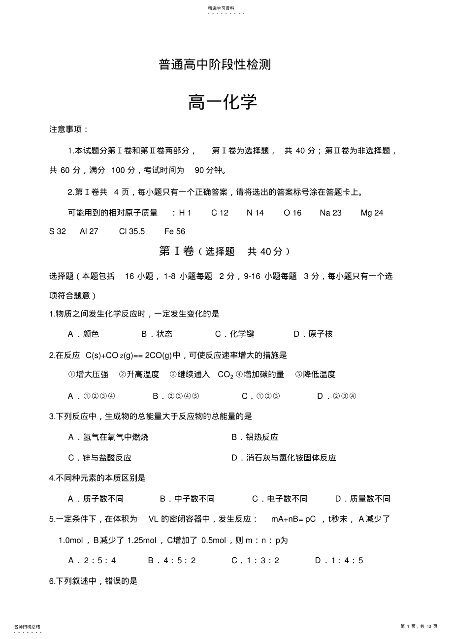 2022年高一化学下学期必修二期中试卷含答案 .pdf_第1页