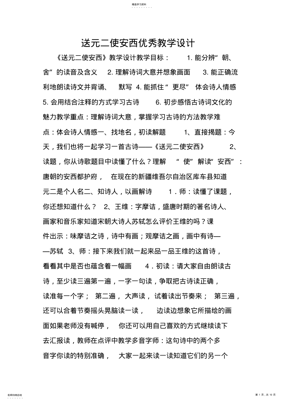 2022年送元二使安西优秀教学设计 .pdf_第1页