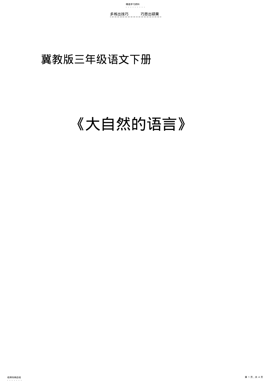 2022年冀教版三年级语文下册大自然的语言 .pdf_第1页