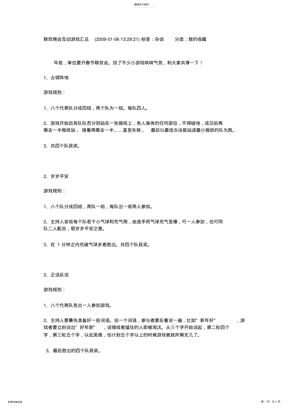 2022年联欢晚会互动游戏汇总 .pdf_第1页