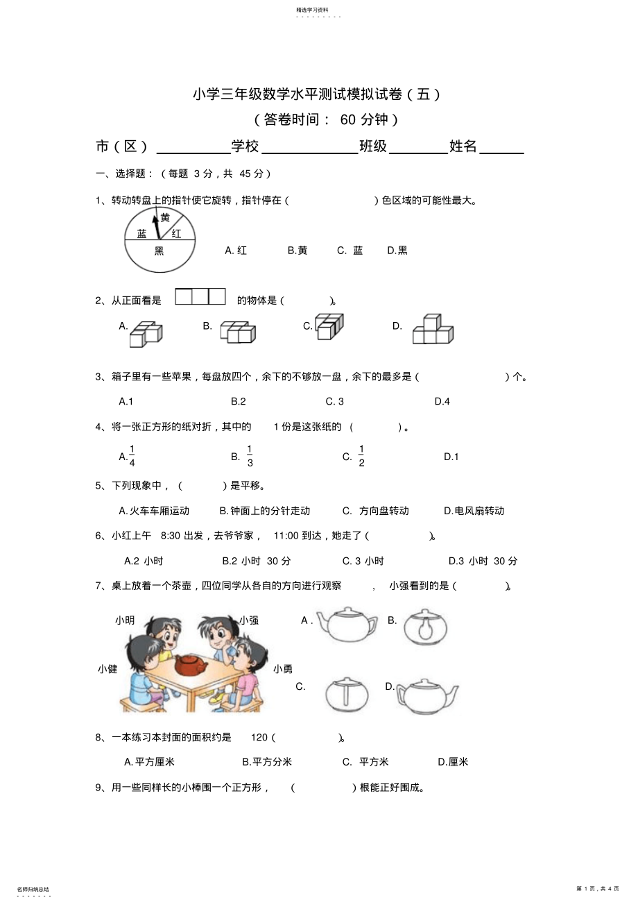 2022年小学三年级数学水平测试模拟试卷 .pdf_第1页