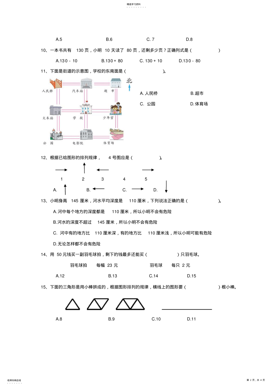 2022年小学三年级数学水平测试模拟试卷 .pdf_第2页