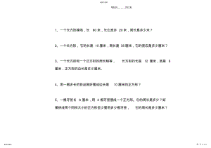 2022年小学三年级周长面积练习题 .pdf