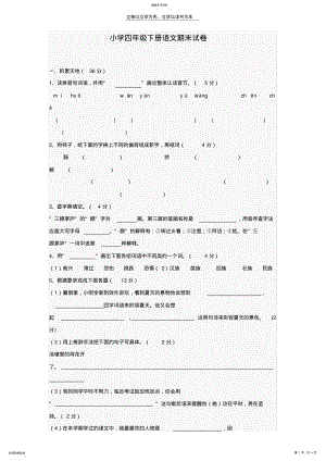 2022年小学四年级下册语文期末试卷 .pdf