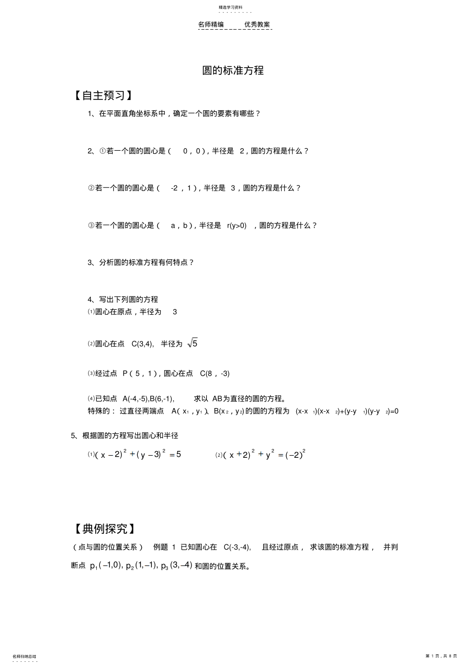 2022年圆的标准方程与一般方程教案 .pdf_第1页