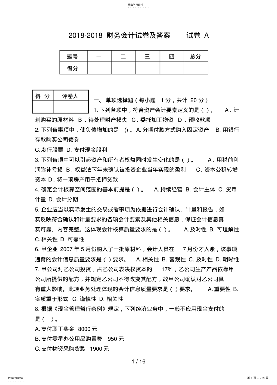 2022年财务会计试题及答案 .pdf_第1页