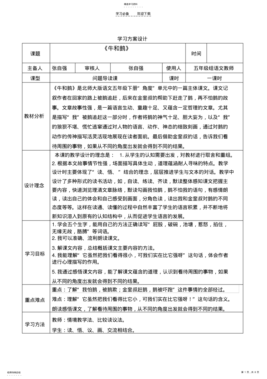 2022年北师大五年级语文下册《牛和鹅》 .pdf_第1页