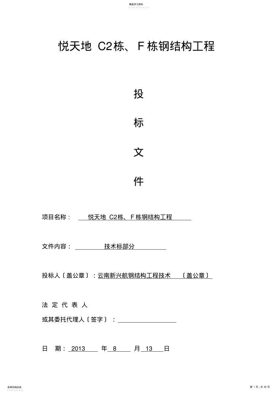 2022年钢结构工程投标文件 .pdf_第1页