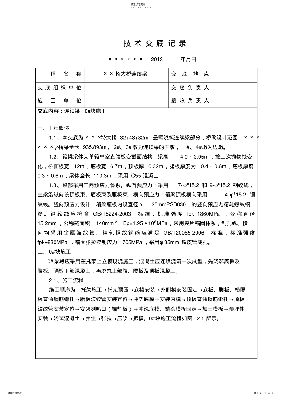 2022年连续梁0#块技术交底 .pdf_第1页