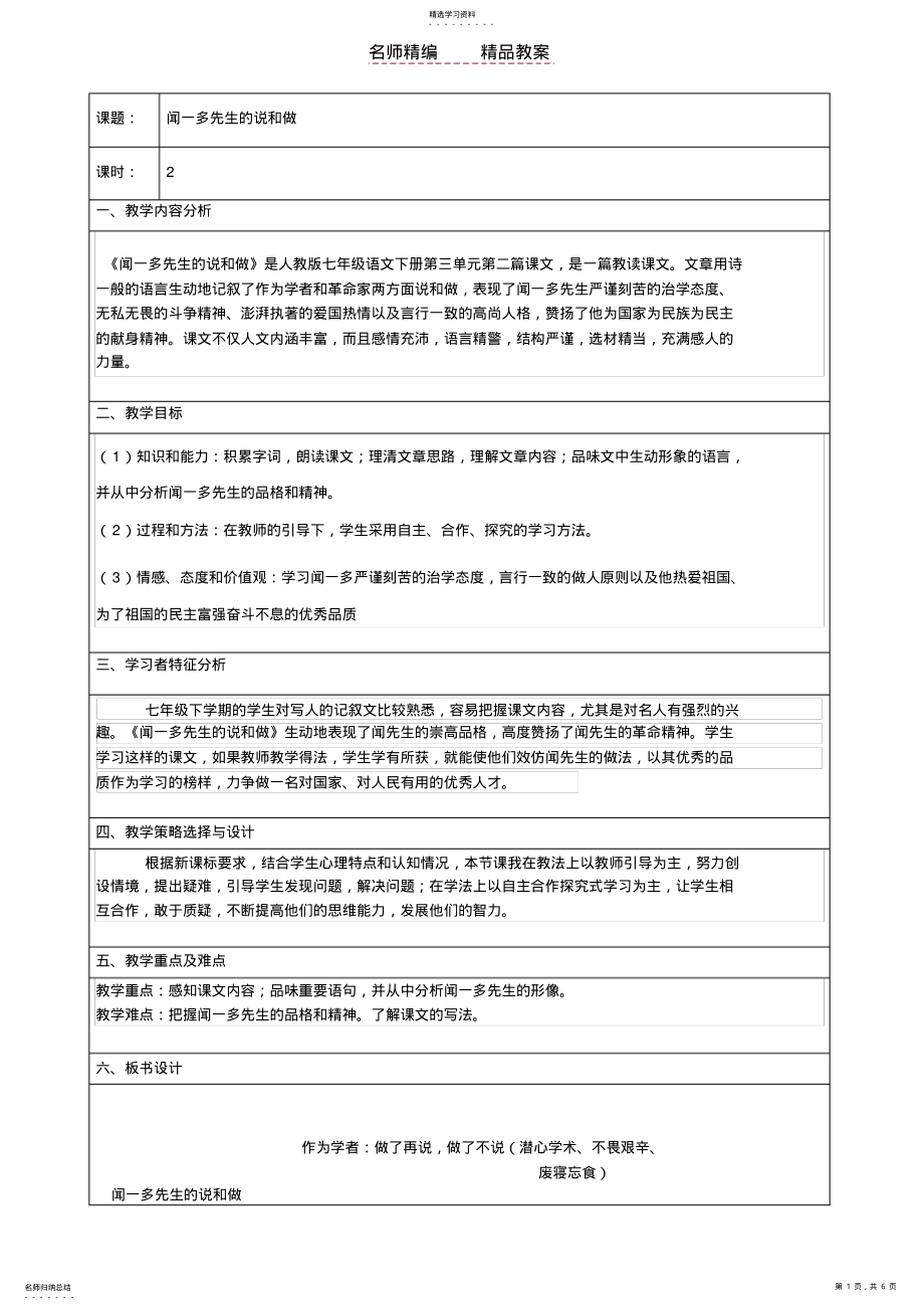 2022年闻一多先生的说和做新课改表格教案完整 .pdf_第1页