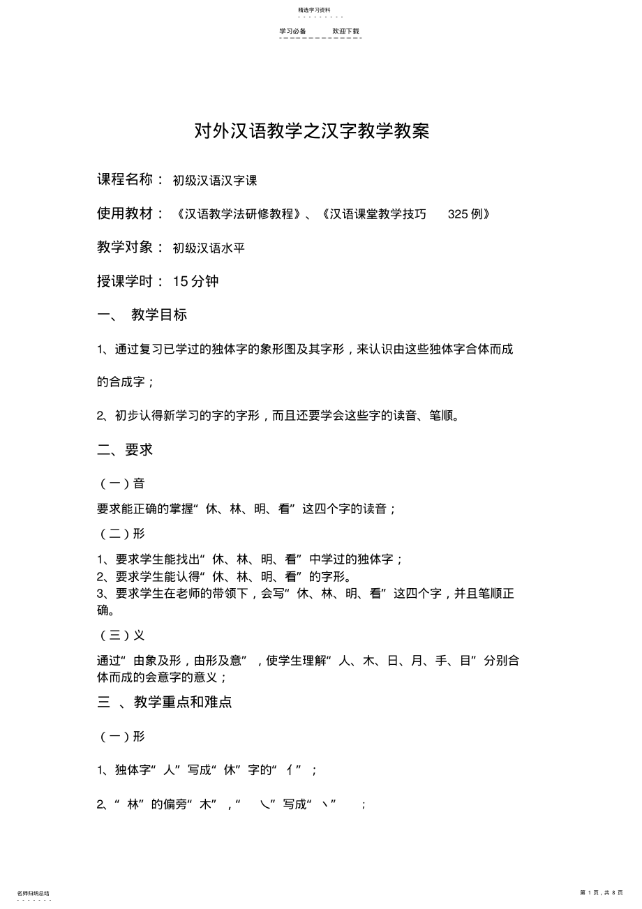 2022年对外汉语汉字教案 .pdf_第1页