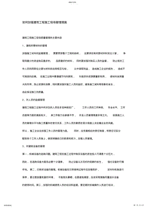 2022年如何加强建筑工程施工现场管理措施 .pdf