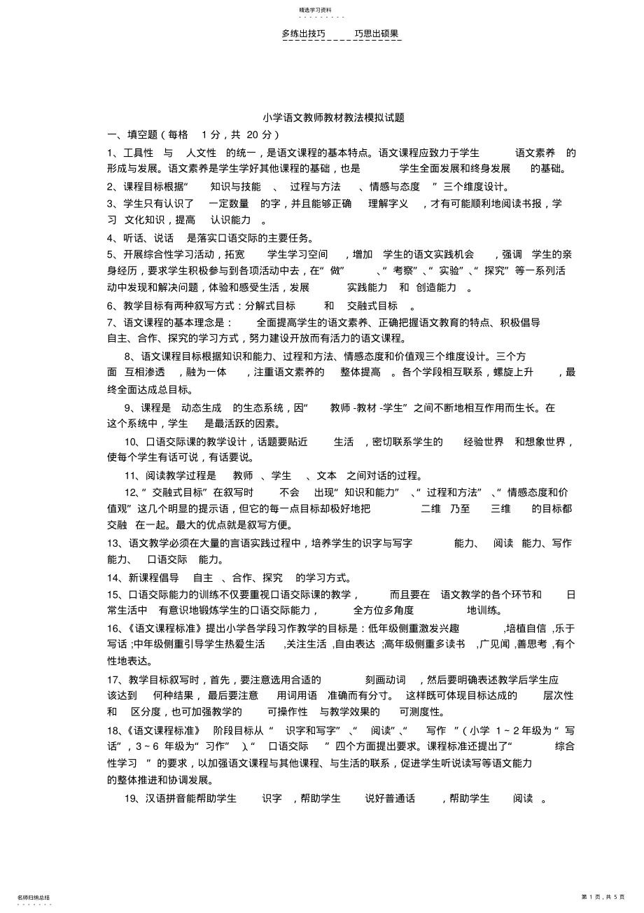 2022年小学语文公招考试模拟题 .pdf_第1页