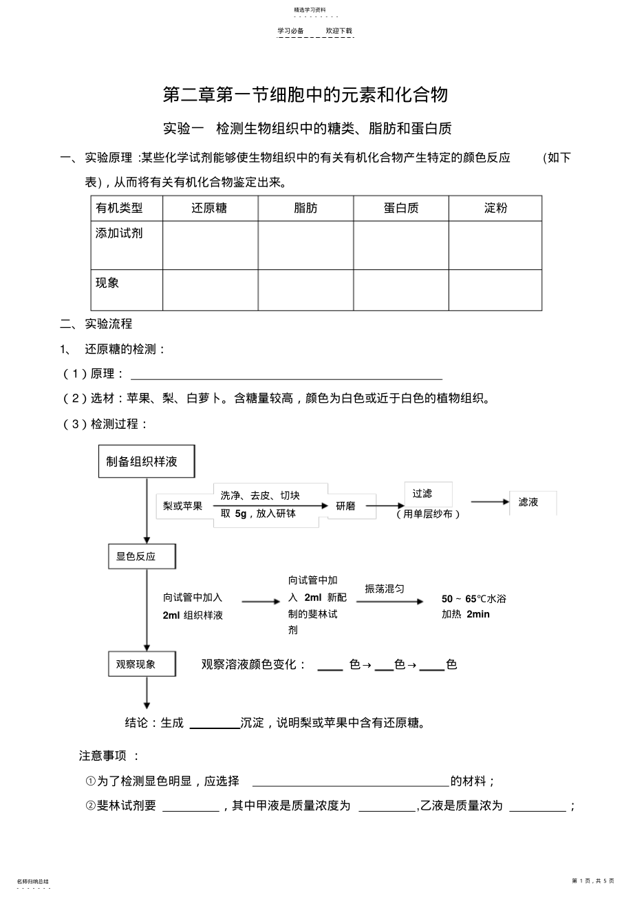 2022年导学案检测生物组织中的糖类脂肪和蛋白质 .pdf_第1页