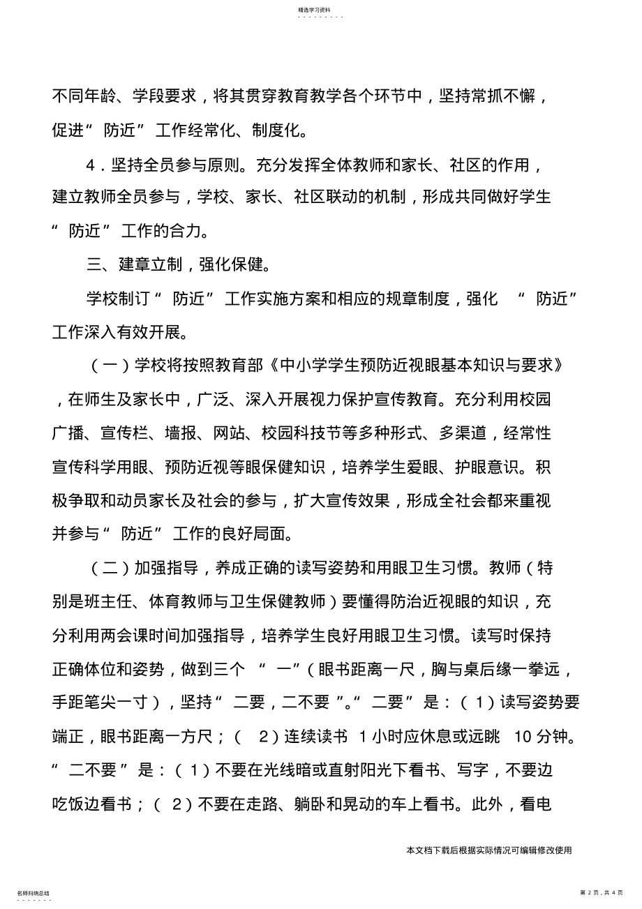 2022年小学生近视眼防控工作实施方案_共4页 .pdf_第2页