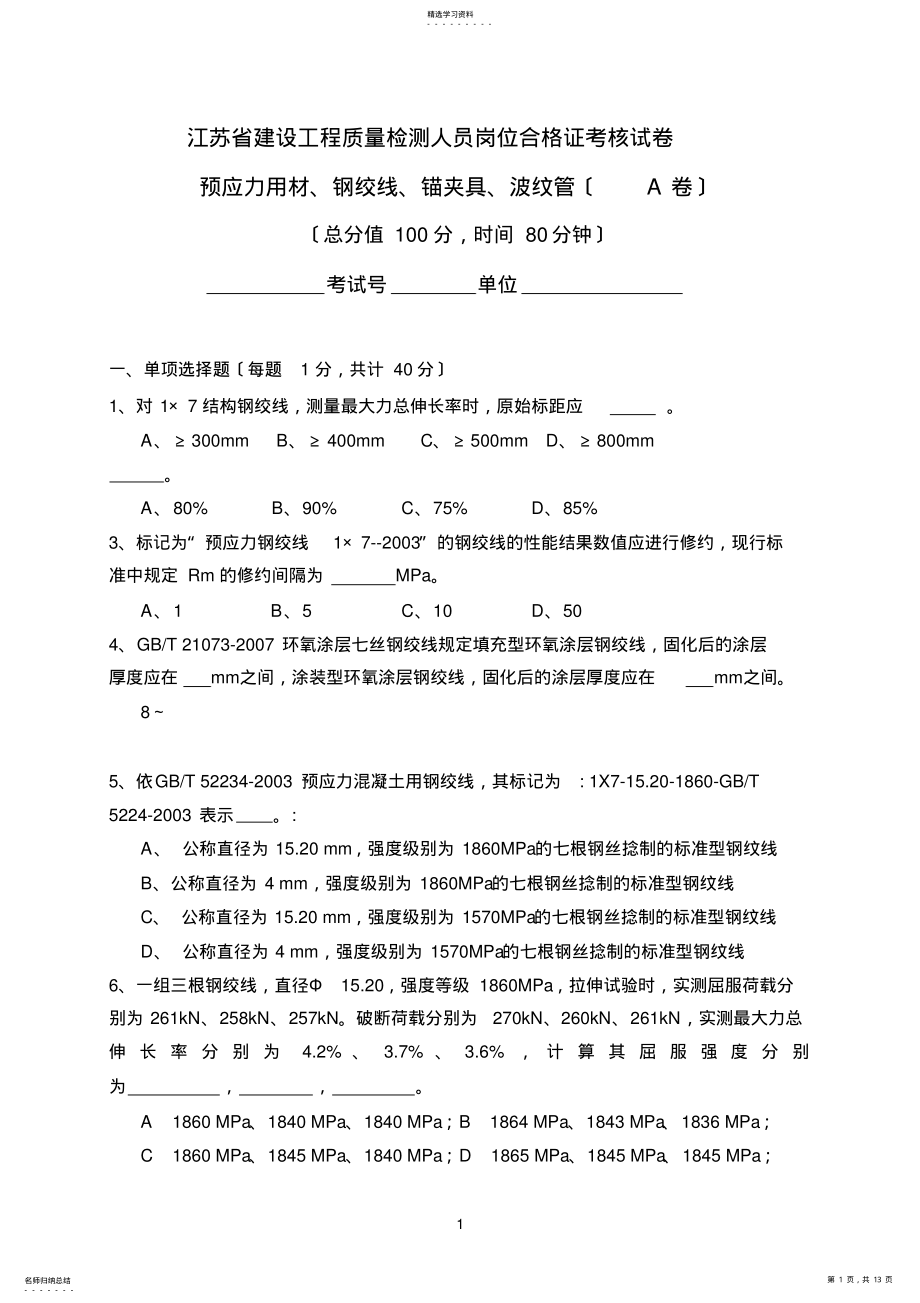 2022年预应力用材、钢绞线、锚夹具、波纹管A卷 .pdf_第1页