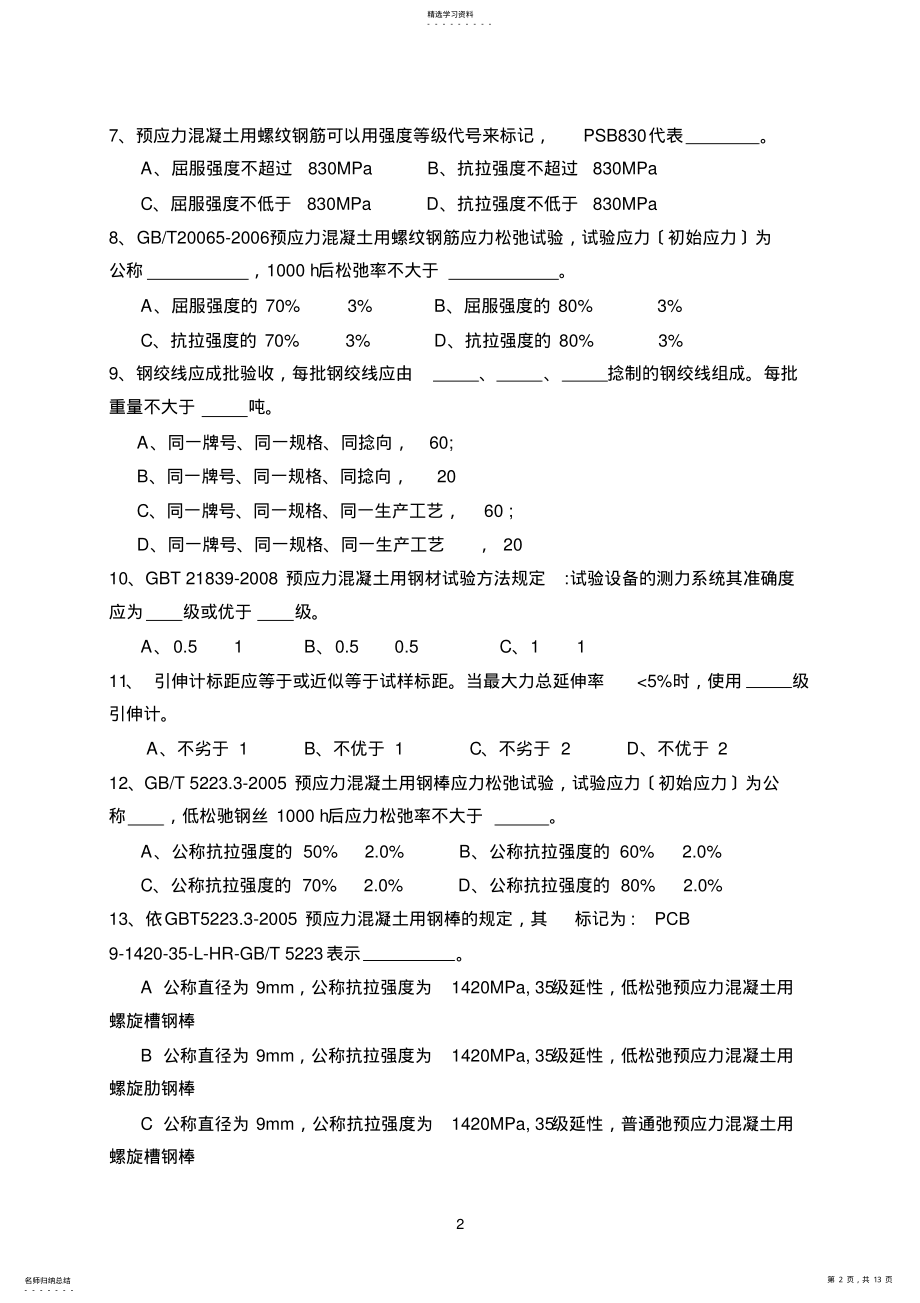 2022年预应力用材、钢绞线、锚夹具、波纹管A卷 .pdf_第2页