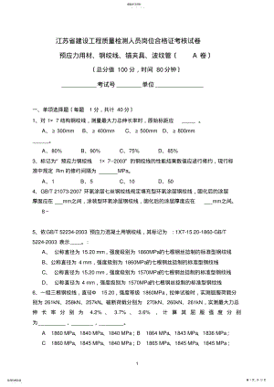 2022年预应力用材、钢绞线、锚夹具、波纹管A卷 .pdf