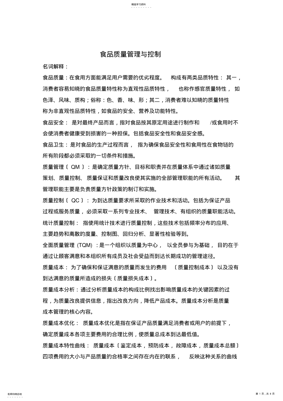 2022年食品质量管理与控制复习题 .pdf_第1页