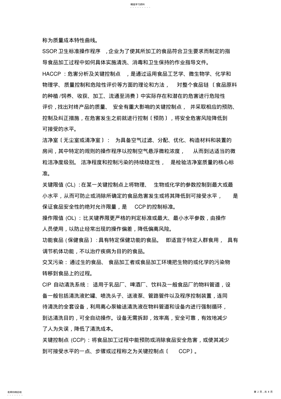 2022年食品质量管理与控制复习题 .pdf_第2页