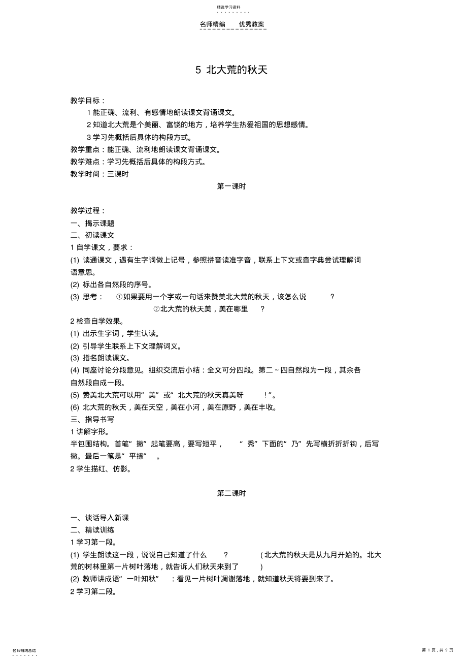 2022年苏教版三年级语文上册第二单元教案 .pdf_第1页