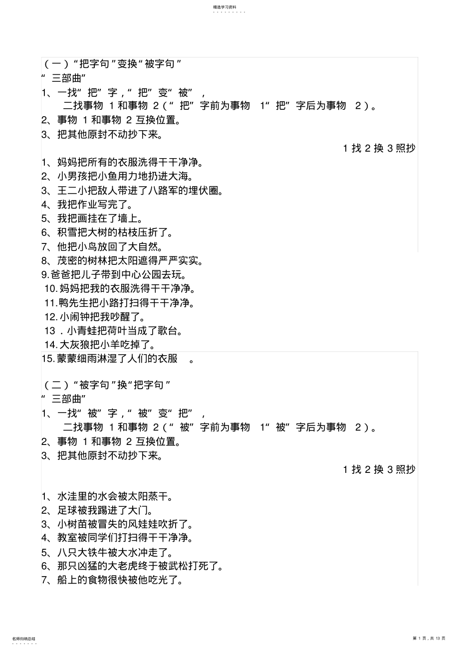 2022年部编版小学二年级语文总复习-把字句被字句反问陈述连词成句 .pdf_第1页