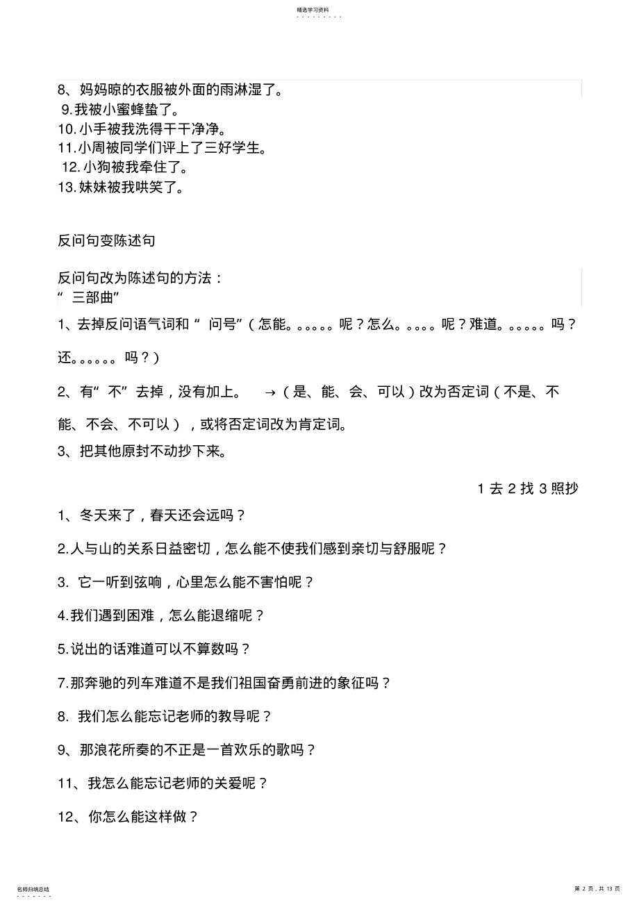 2022年部编版小学二年级语文总复习-把字句被字句反问陈述连词成句 .pdf_第2页