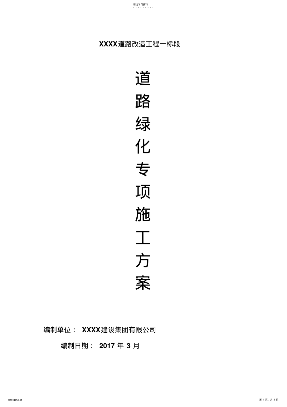 2022年道路绿化专项施工专业技术方案 .pdf_第1页