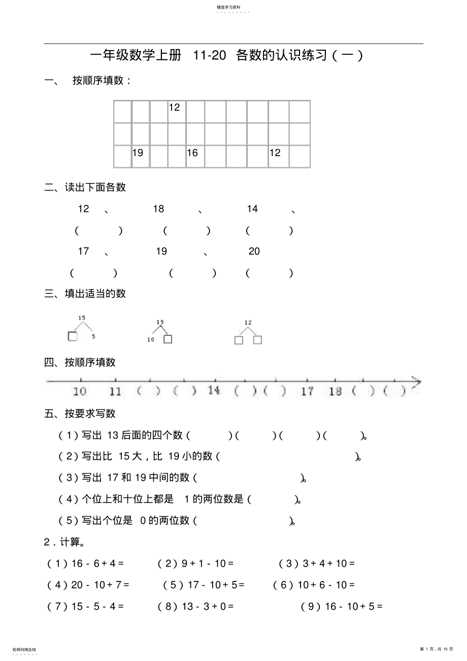 2022年小学数学苏教版一年级上册第九单元试题《11-20各数的认识》 .pdf_第1页