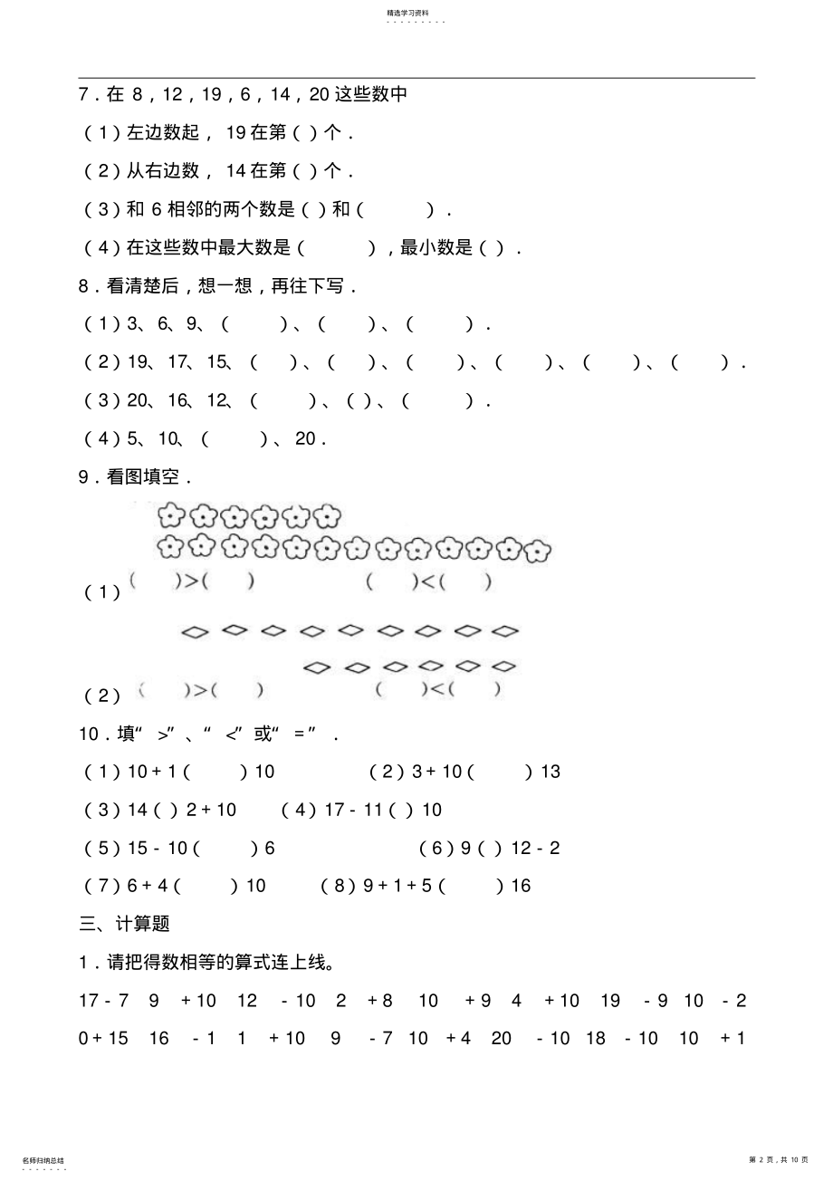 2022年小学数学苏教版一年级上册第九单元试题《11-20各数的认识》 .pdf_第2页