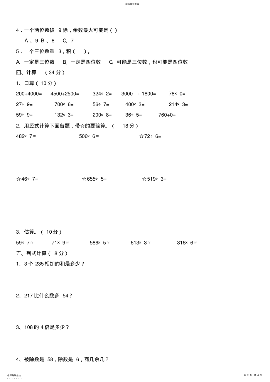 2022年小学三年级数学上册期末测试题及答案 2.pdf_第2页