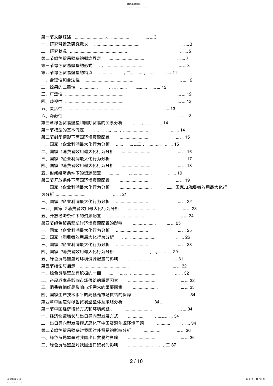 2022年绿色贸易壁垒与国际贸易关系分析研究 .pdf_第2页