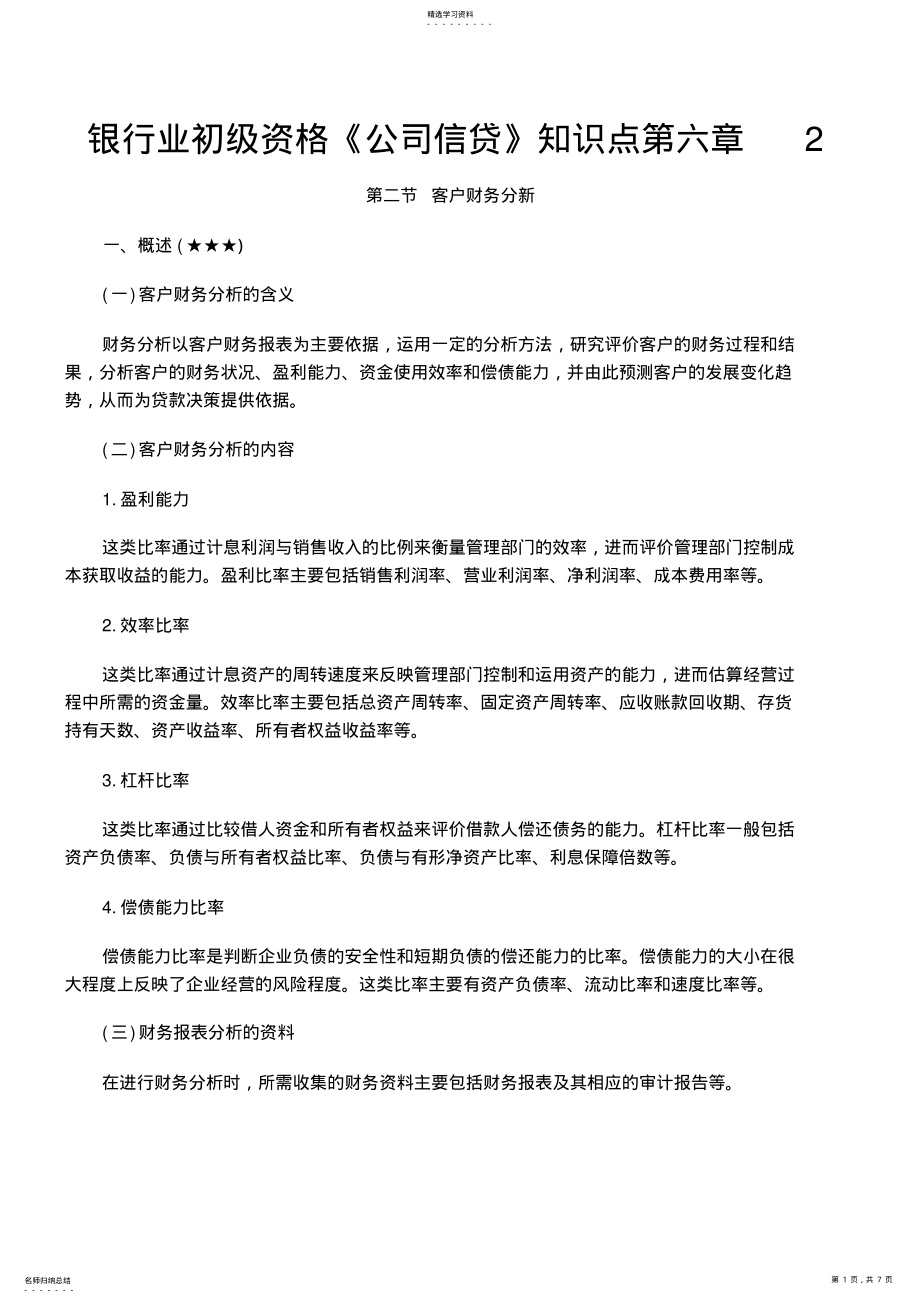 2022年银行业初级资格《公司信贷》知识点第六章 .pdf_第1页