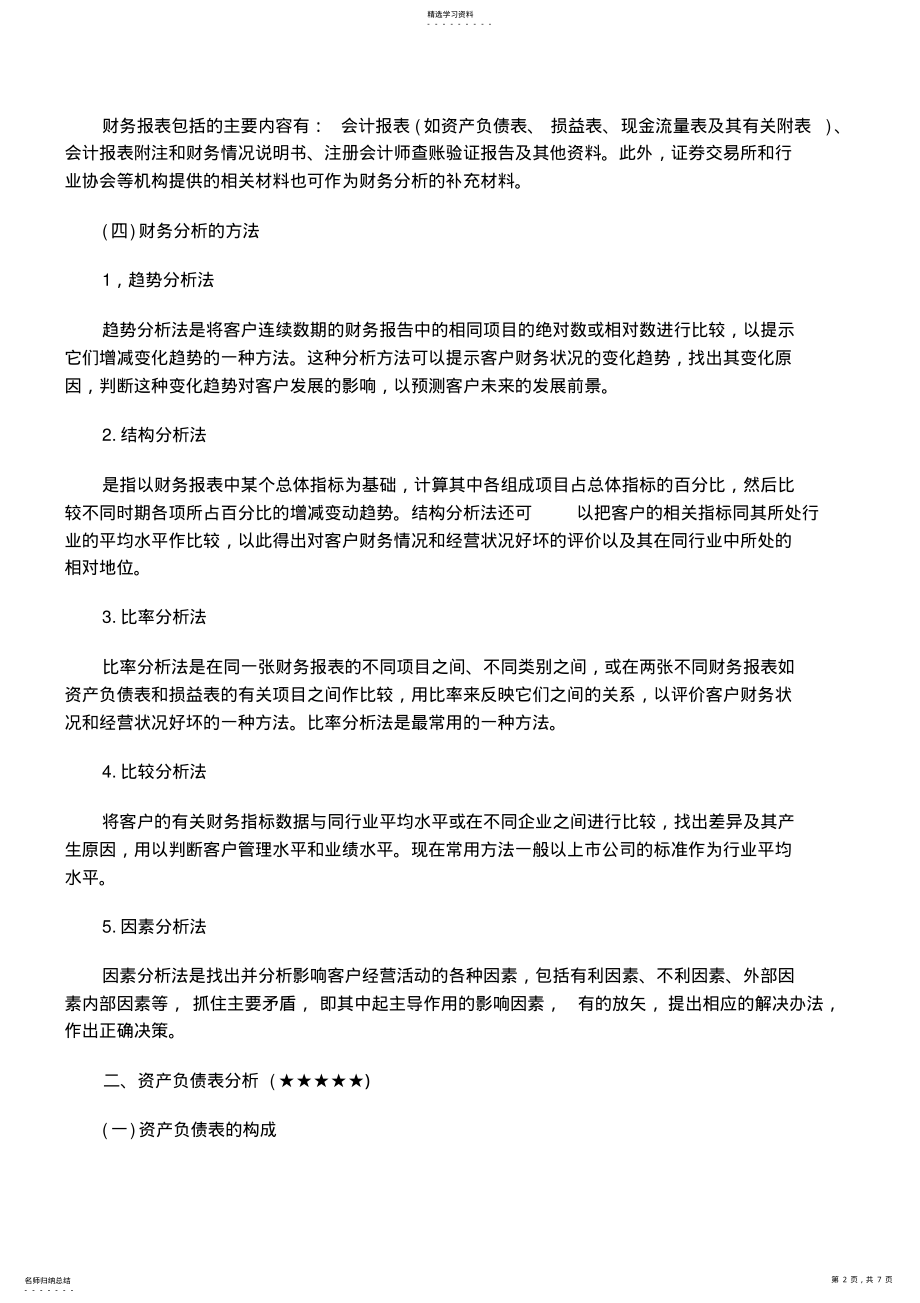 2022年银行业初级资格《公司信贷》知识点第六章 .pdf_第2页