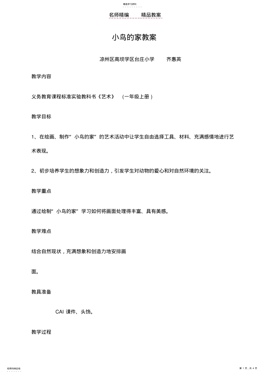 2022年美术教案小鸟的家 .pdf_第1页