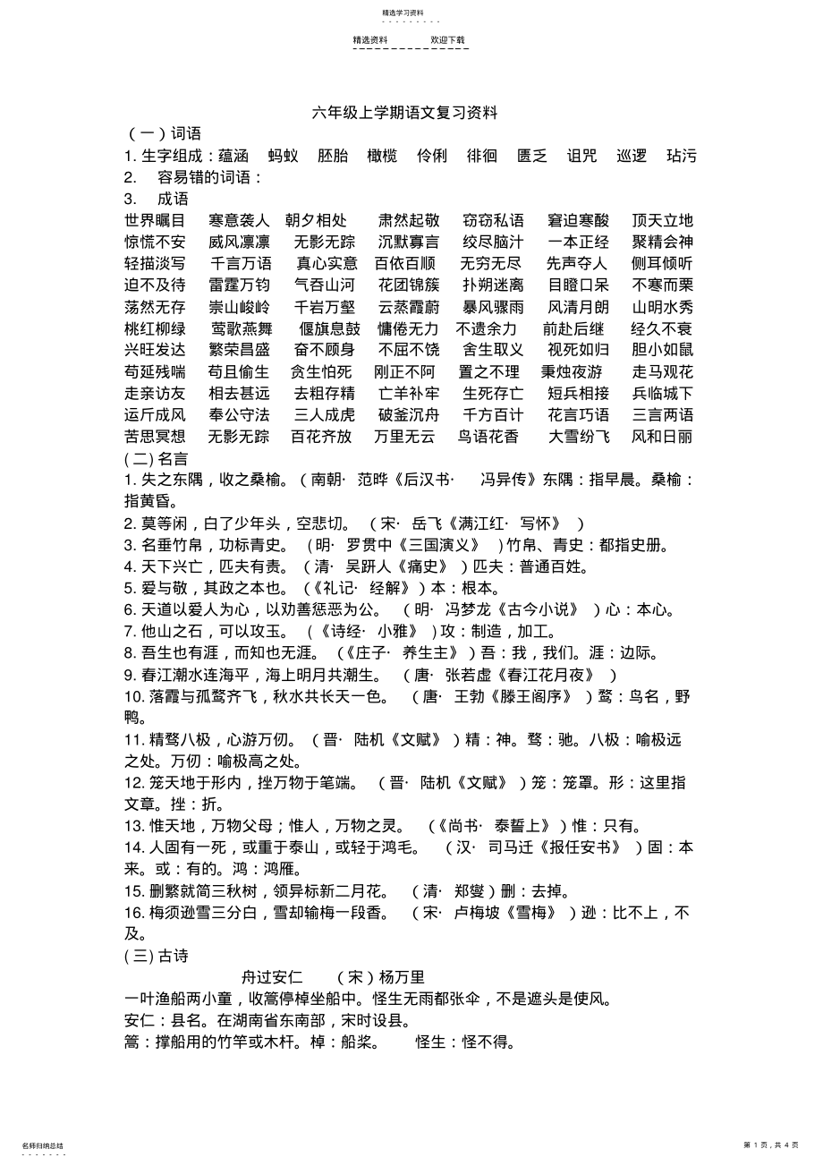 2022年鄂教版小学语文六年级上册复习 .pdf_第1页