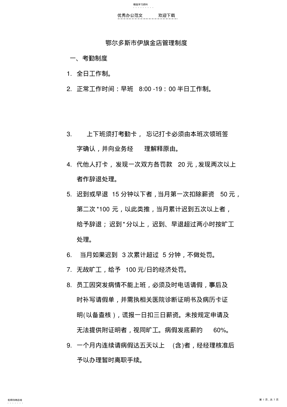 2022年鄂尔多斯市伊旗金店管理制度 .pdf_第1页