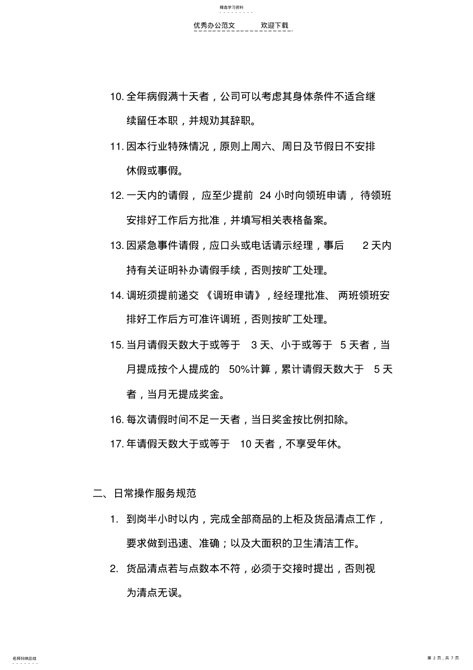 2022年鄂尔多斯市伊旗金店管理制度 .pdf_第2页