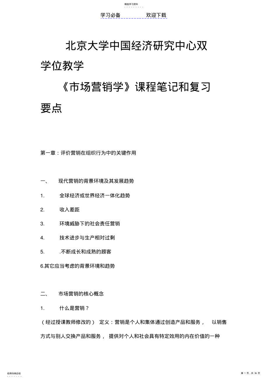 2022年北京大学《MBA市场营销管理》课程笔记和复习要点 .pdf_第1页