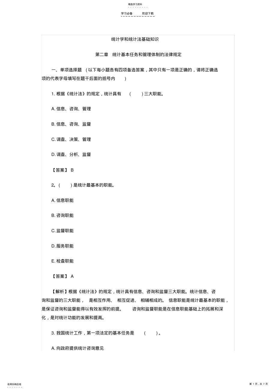 2022年初级统计师《统计法基础知识》章节例题解析 .pdf_第1页