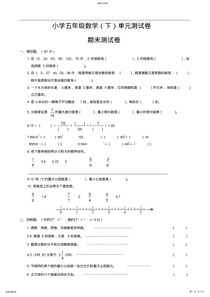 2022年小学五年级数学单元测试卷期末试卷 .pdf