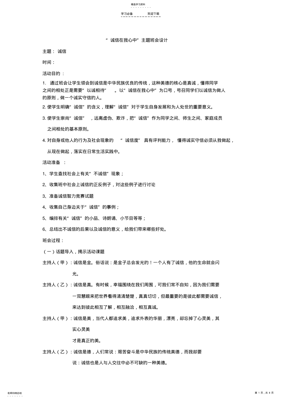 2022年初中诚信主题班会诚信在我心中主题班会设计 .pdf_第1页