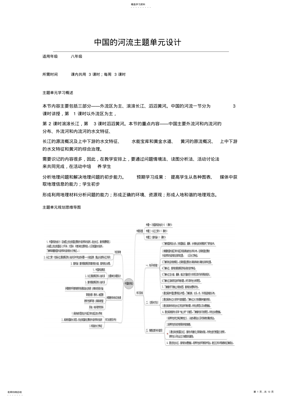 2022年初中地理《中国的河流》主题单元教学设计 2.pdf_第1页