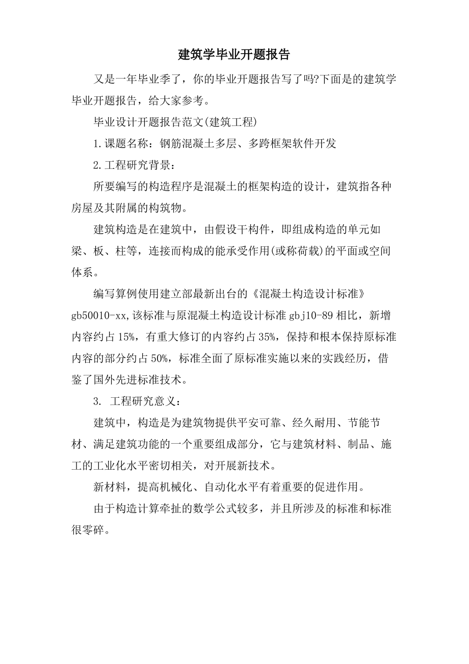 建筑学毕业开题报告.pdf_第1页