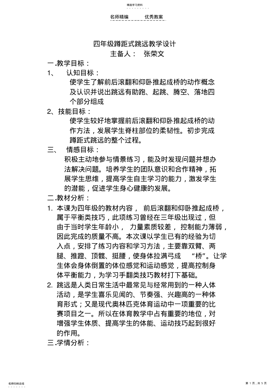 2022年四年级蹲距式跳远教学设计 .pdf_第1页