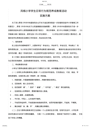 2022年小学学生日常行为规范养成教育活动实施方案 .pdf