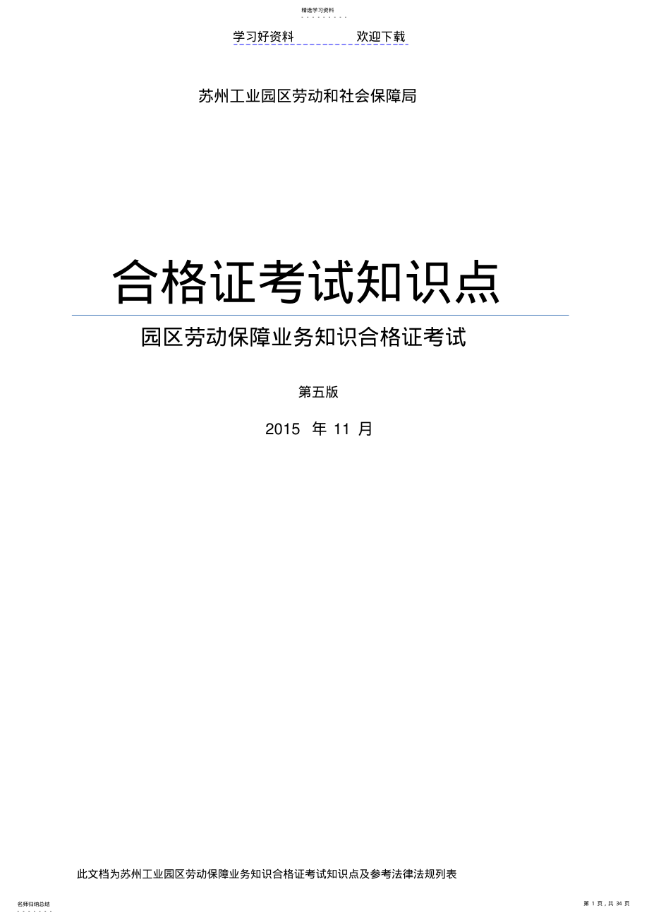 2022年苏州园区社会保障知识点 .pdf_第1页